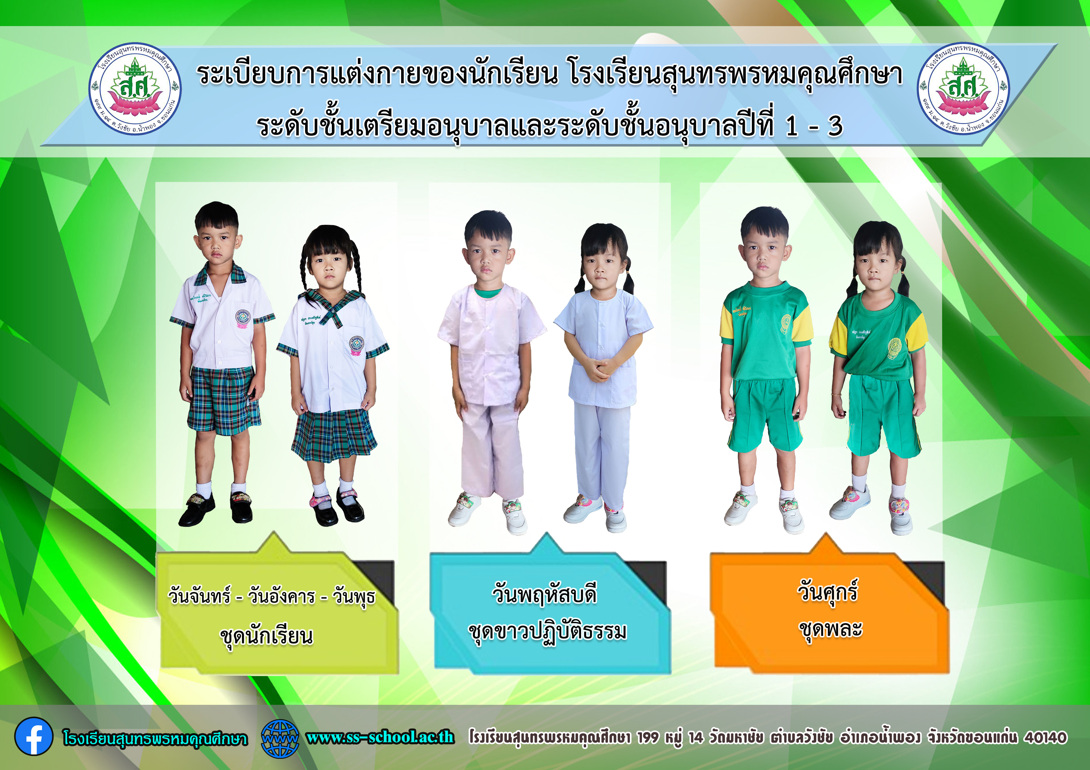 01 การแต่งกายตามวัน ปี 67 - อนุบาล