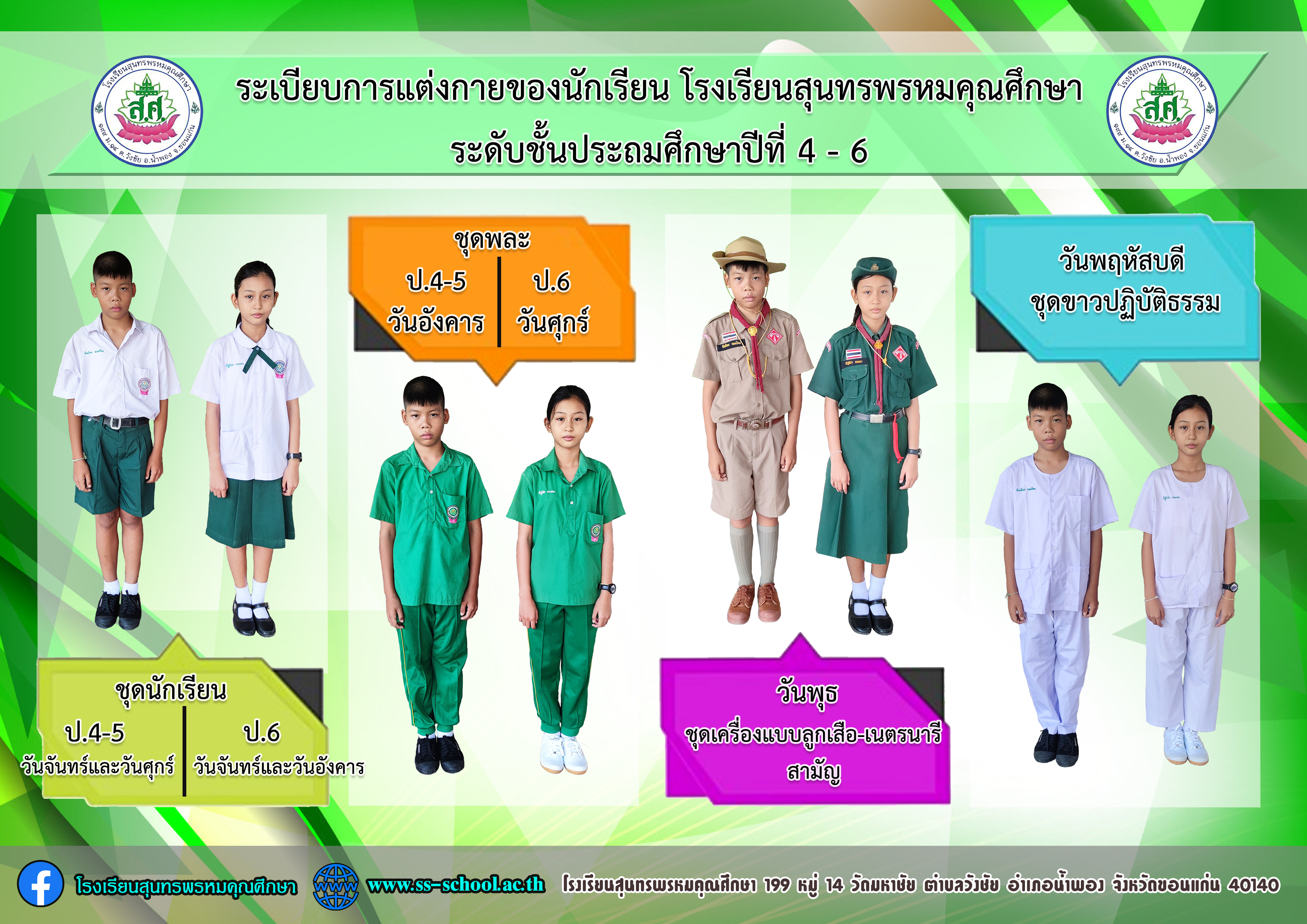 03 การแต่งกายตามวัน ปี 67 - ประถม - ปลาย