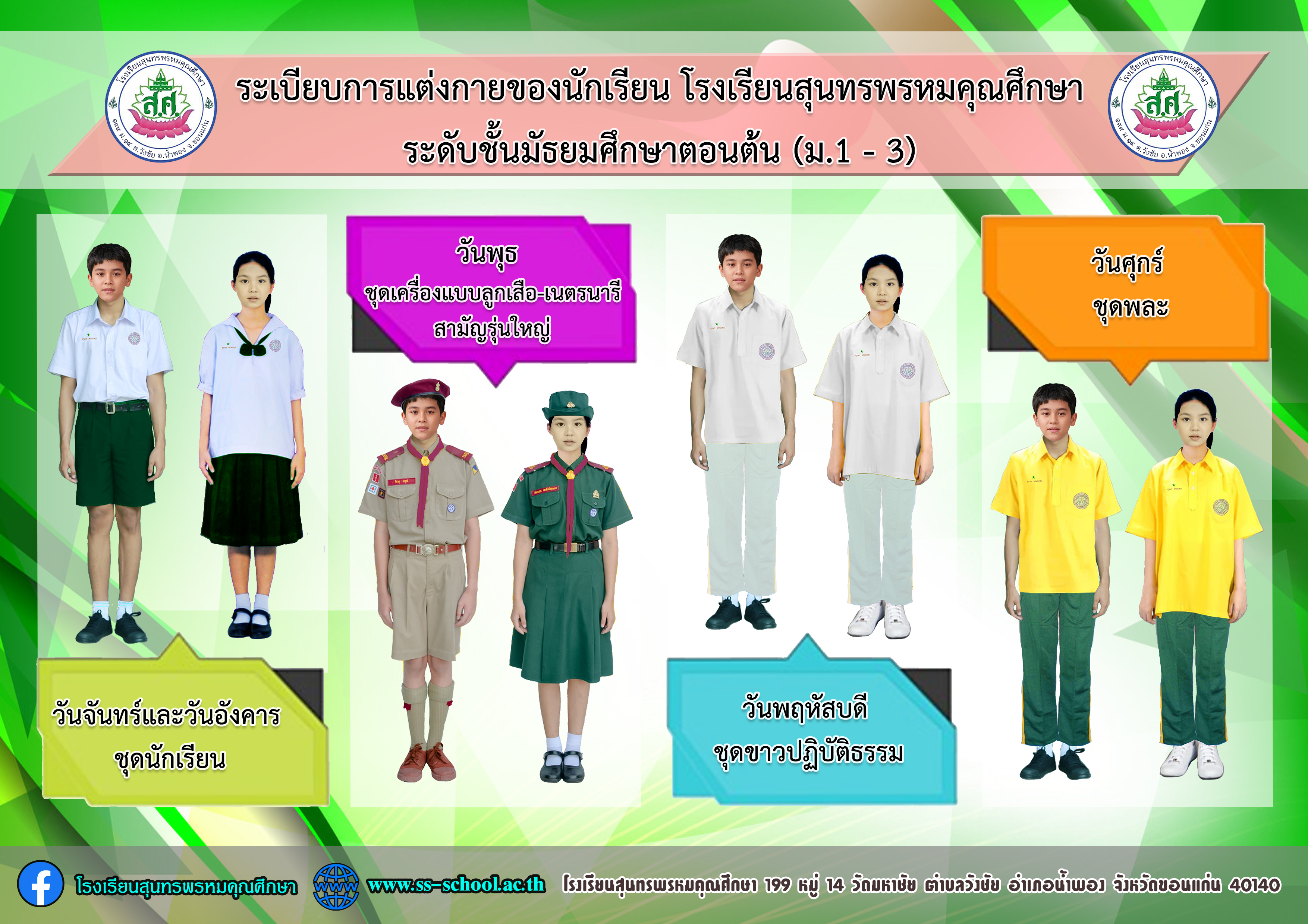 04 การแต่งกายตามวัน ปี 67 - มัธยม