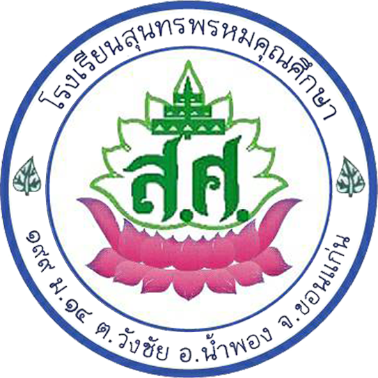 ตราโรงเรียนปรับใหม่ตามระเบียบ สช